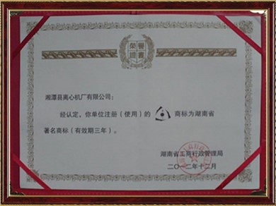 湖南省著名商標(biāo)