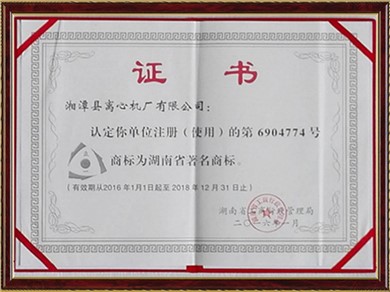 湖南省著名商標(biāo)