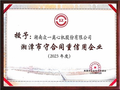 湘潭市守合同重信用企業(yè)